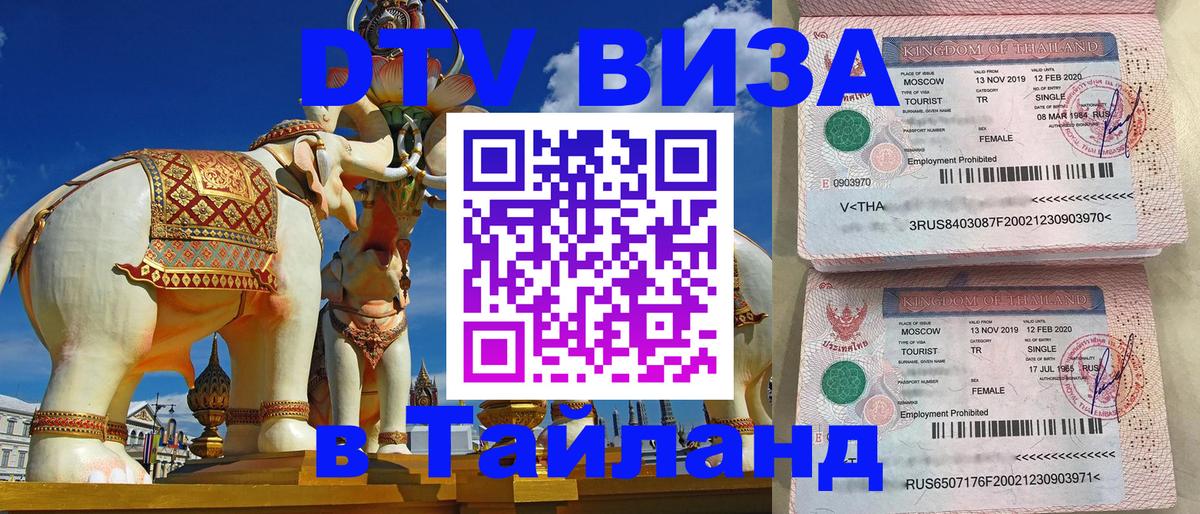 ДТВ VISA Тайланд для фрилансеров 