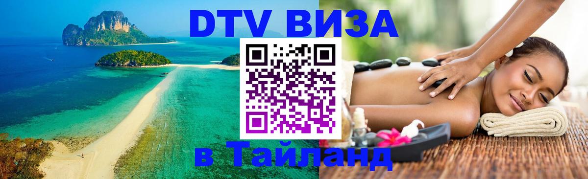 DTV (ДТВ) visa Таиланд Чиангмай 